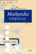 MATHPEDIA 수학용어사전