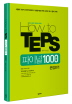 HOW TO TEPS 파이널 1000제