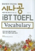 시나공 iBT TOEFL
