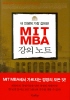 MIT MBA 강의노트