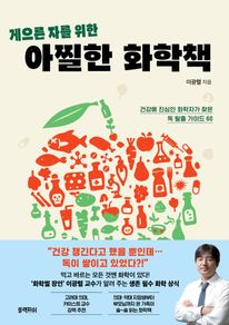 게으른 자를 위한 아찔한 화학책