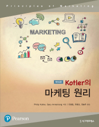 Kotler의 마케팅 원리(16판)