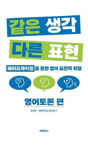 같은 생각 다른 표현: 영어토론 편