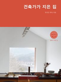 건축가가 지은 집