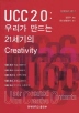 UCC 2.0 : 우리가 만드는 21세기의 CREATIVITY