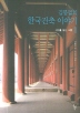 김봉렬의 한국건축 이야기 1