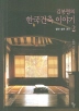 김봉렬의 한국건축 이야기 2