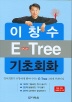 이창수 E-TREE 기초회화 (CASSETTE TAPE 4개 포함)