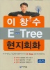 이창수 E-TREE 현지회화 (CASSETTE TAPE 4개 포함)
