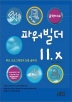 파워빌더 11.X