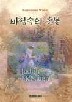 바람속의 촛불 1