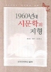 1960년대 시문학의 지형