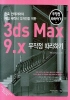 3DS MAX 9.X 무작정따라하기