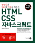 HTML CSS 자바스크립트 무작정따라하기