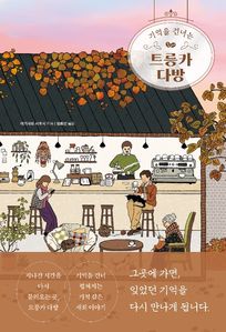 기억을 건너는 트릉카 다방
