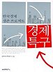 한국경제 생존프로젝트 경제특구