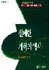 실패한 개혁의 역사(역비의책 32)