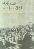 프랑스의 과거사 청산