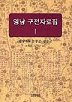 영남 구전자료집1(경상북도 문경군 상주군)