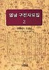 영남 구전자료집2(경상남도 산청군)