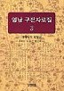 영남 구전자료집3(경상남도 함양군)