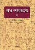 영남 구전자료집4(경상남도 하동군)