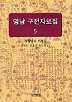 영남 구전자료집5(경상남도 거창군)