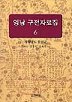 영남 구전자료집6(경상남도 합천군)