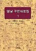 영남 구전자료집7(경상남도 창녕군)