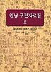 영남 구전자료집8(경상남도 의령군 함안군)