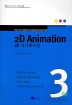 2D ANIMATION(MJ미디어 디자인 시리즈 3)