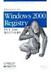 윈도우 2000 레지스트리 관리(windows 2000 registry)
