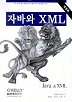 자바와 XML(개정판)