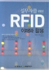 실무자를 위한 RFID 이해와 활용
