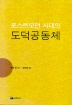 포스트모던 시대의 도덕공동체