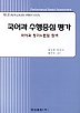 국어과 수행중심 평가