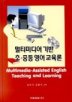 멀티미디어 기반 초.중등 영어교육론(CD-ROM 1장포함)