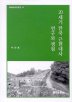 20세기 한국 근현대사 연구와 쟁점