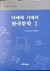 다매체 시대의 한국문학 1