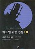 아르센 뤼팽 전집 10(서른 개의 관)