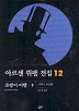 아르센 뤼팽 전집 12(호랑이 이빨(하))