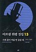 아르센 뤼팽 전집 13(시계 종이 여덟 번 울릴 때)