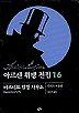 아르센 뤼팽 전집 16 (바르네트 탐정 사무소)