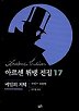 아르센 뤼팽 전집 17 (비밀의 저택)