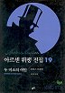 아르센 뤼팽 전집 19(두 미소의 여인)