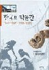 한국의 박물관 2(경보화석박물관.양구선사박물관)