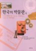 한국의 박물관 4(화폐전시실)
