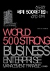 성공한 세계 500대 기업의 경영 전략
