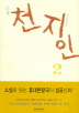 천지인 2