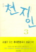 천지인 3